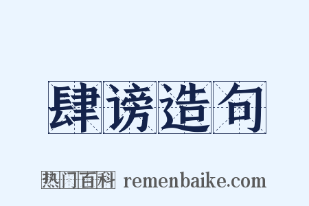 肆谤造句是什么意思的图片